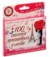 Романтическая игра 100 способов признаться в любви